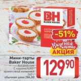 Билла Акции - Мини-тарты Baker House