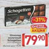 Билла Акции - Шоколад молочный Schogetten