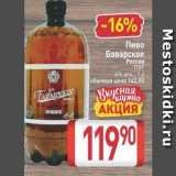 Магазин:Билла,Скидка:Пиво Баварское Россия 