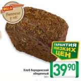 Магазин:Билла,Скидка:Хлеб бородинский обеденный 300 г
