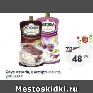 Акция - Сoус Astoria