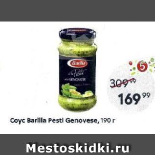 Акция - Coyc Barilla Pesti Genovese