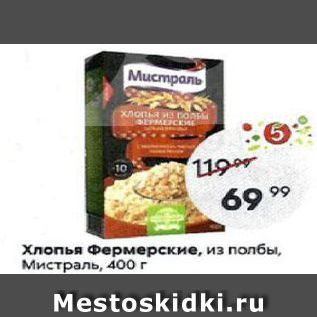 Акция - Хлопья Фермерские, из полбы, Мистраль