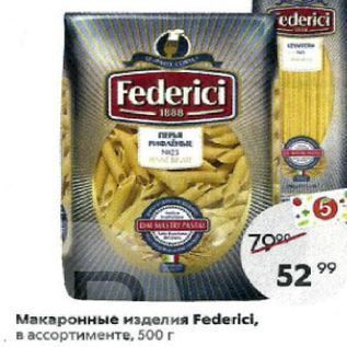 Акция - Макаронные изделия Federici