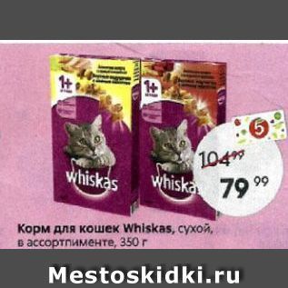 Акция - Корм для кошек whiskas