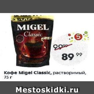 Акция - Кофе Migel Classic