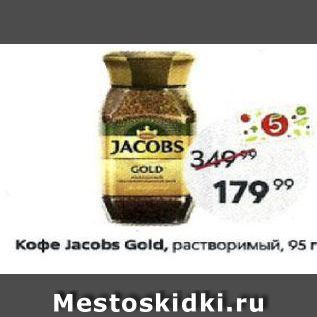 Акция - Кофе Jаcobs Gold