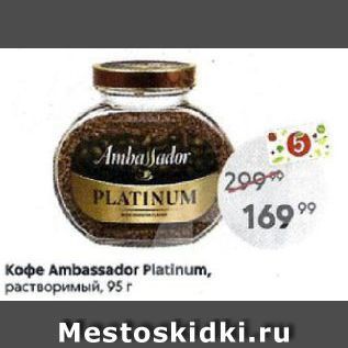 Акция - кофе Ambassador Platinum