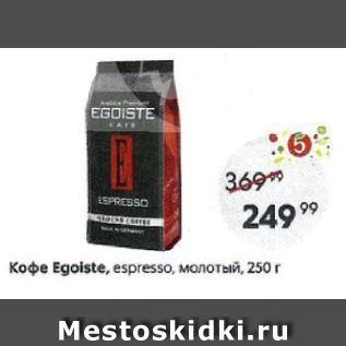 Акция - Кофе Egoiste