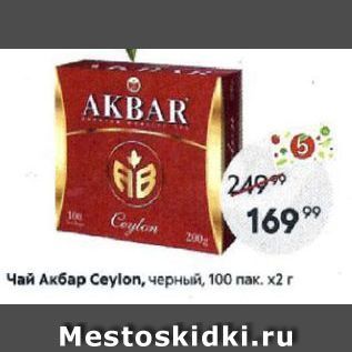 Акция - Чай Акбар Сеylon