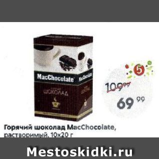 Акция - Горячий шоколад МасChocolate