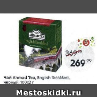 Акция - Чай Ahmad Tea