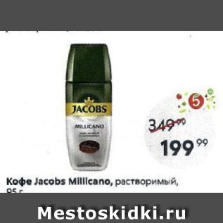 Акция - Кофе Jacobs Millicano