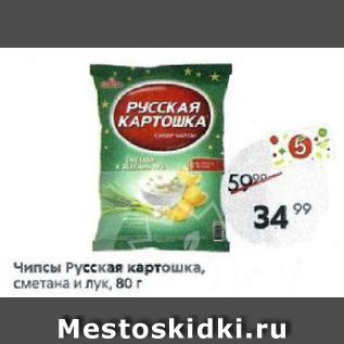 Акция - Чипсы Русская картошка