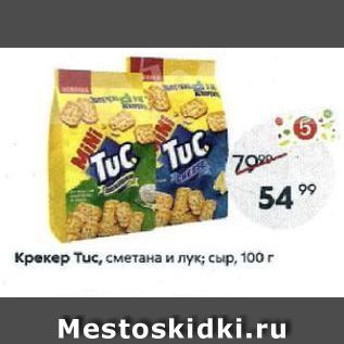 Акция - Крекер Тuc