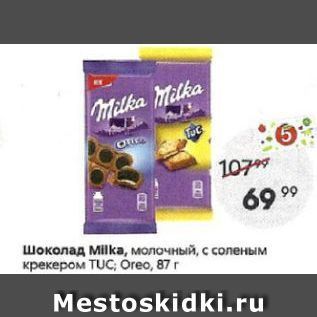 Акция - Шоколад Мilka