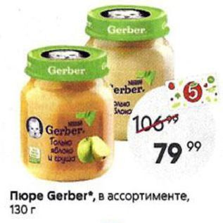 Акция - Пюре Gerber