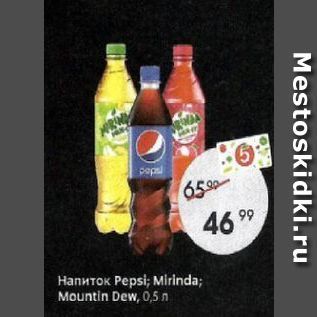 Акция - Напиток Pepsi; Mirinda; Mountin Dew