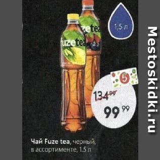 Акция - Чай Fuze tea