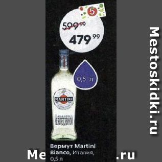 Акция - Вермут Мartini Blanco