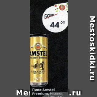 Акция - Пиво Amstel