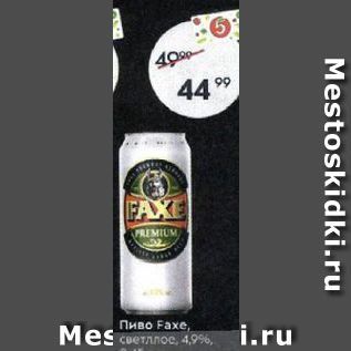 Акция - Пиво Faxe