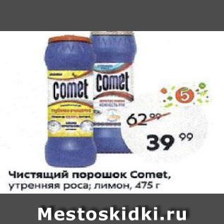 Акция - Чистящий порошок Сomet