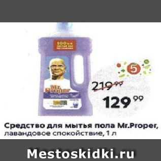 Акция - Средство для мытья пола Mr.Proper