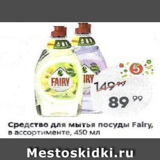 Акция - Средство для мытья посуды Fairy