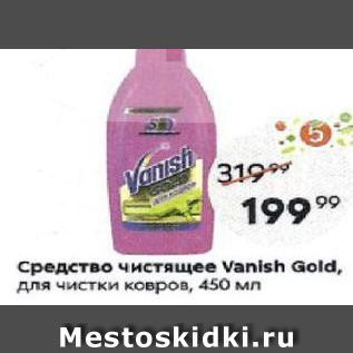 Акция - Средство чистящее Vanish Gold