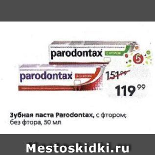 Акция - Зубная паста Раrodontax