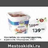 Пятёрочка Акции - Коктейль из морепродуктов