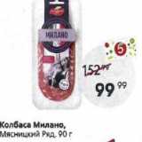 Пятёрочка Акции - Колбаса Милано, Мясницкий Ряд, 90г