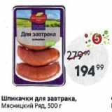 Магазин:Пятёрочка,Скидка:Шпикачки для завтрака, Мясницкий Ряд, 500г