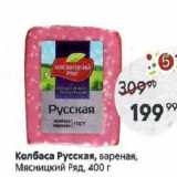 Магазин:Пятёрочка,Скидка:Колбаса Русская, вареная, Мясницкий Ряд, 400 г