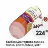 Магазин:Пятёрочка,Скидка:Колбаса Докторская, вареная, Мясной дом бородина