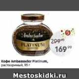 Пятёрочка Акции - кофе Ambassador Platinum