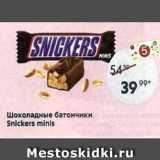 Магазин:Пятёрочка,Скидка:Шоколадные батончики Snickers