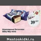 Магазин:Пятёрочка,Скидка:Шоколадные батончики Milky Way