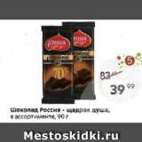 Магазин:Пятёрочка,Скидка:Шоколад Россия щедрая душа