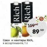 Пятёрочка Акции - Соки и нектары Rich