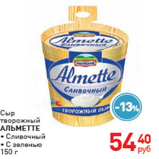 Акция - Сыр творожный Альметте