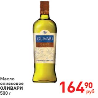 Акция - Масло оливковое Оливари