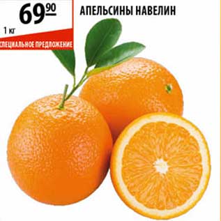 Акция - Апельсины навелин