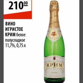 Акция - Вино игристое Крим