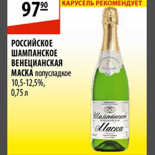 Акция - Российское шампанское Венецианская Маска
