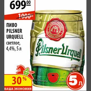 Акция - Пиво Pilsner Urquell