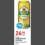 Магазин:Магнит гипермаркет,Скидка:Пиво Сибирская корона