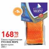 Магазин:Магнит гипермаркет,Скидка:Семга подкопченая Русское море