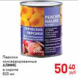 Магазин:Магнит гипермаркет,Скидка:Персики консервированые Алмме